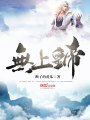 無上皇帝