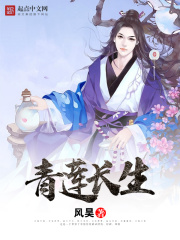 青蓮長生