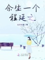 余生一個程延之