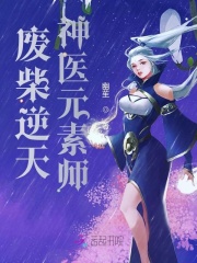 廢柴逆天：神醫元素師
