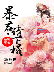 嬌寵醫女：暴君，請下榻