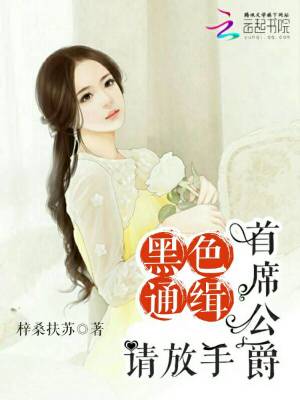 首席公爵請放手