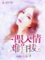 一眼入情難自拔
