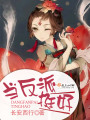 當(dāng)反派，挺好