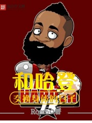 和哈登交換身體的日子