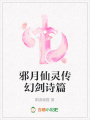 邪月仙靈傳幻劍詩篇