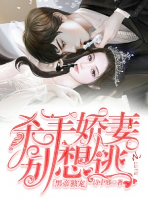 黑帝獨寵，殺手嬌妻別想逃
