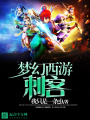 夢幻西游刺客