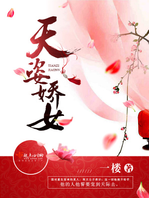 天姿嬌女