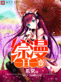 綜漫一日一變