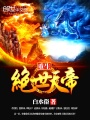 重生絕世天帝
