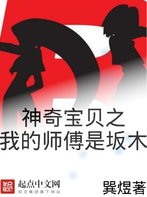 神奇寶貝之我的師傅是坂木