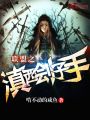 聯盟之滇西劊子手