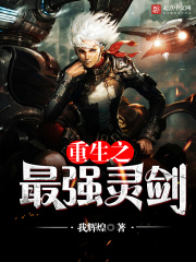重生之最強靈劍