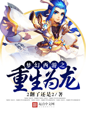 夢幻西游之重生為龍