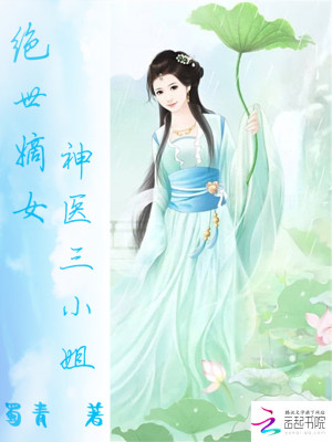 絕世嫡女：神醫三小姐