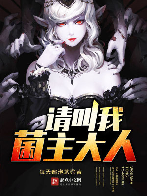 請(qǐng)叫我菌主大人
