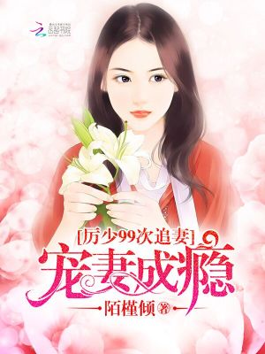厲少99次追妻：寵妻成癮