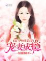 厲少99次追妻：寵妻成癮