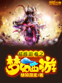 超維游戲之夢(mèng)幻西游
