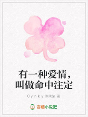 有一種愛情，叫做命中注定