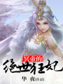 冥帝的絕世狂妃