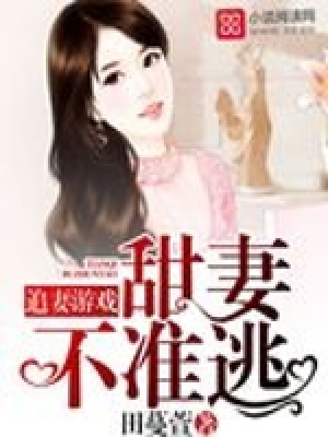 追妻游戲：甜妻不準逃