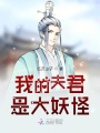 我的夫君是大妖怪