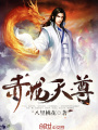 赤龍天尊