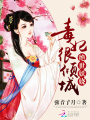 絕世妖嬈：毒妃，很傾城！