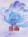 山風(fēng)落雨