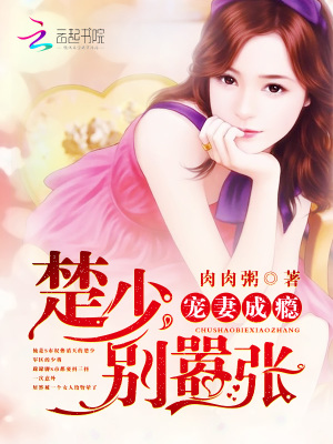 寵妻成癮：楚少，別囂張