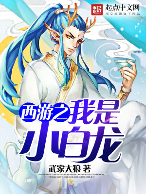 西游之我是小白龍