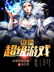 我的超級游戲