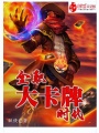 全職大卡牌時代