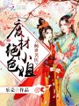 傾世名醫，廢材絕色小姐