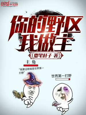 你的野區(qū)我做主