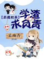 調教學渣