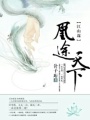 嫡女策：惑國(guó)佞妃