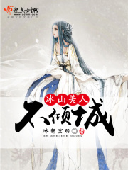 冰山美人不傾城