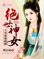 絕世神女：邪王要要硬撩