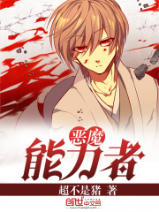 惡魔能力者