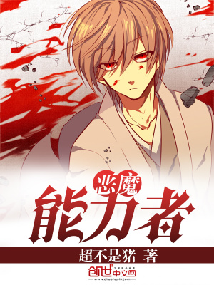 惡魔能力者
