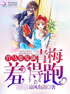 竹馬要發飆：青梅羞得跑！