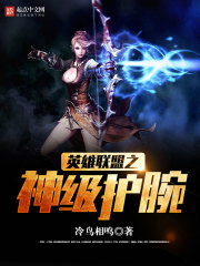 英雄聯盟之神級護腕