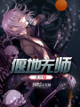 偃地?zé)o師