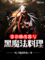 常識修改器與黑魔法料理