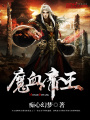 魔血帝王