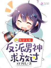快穿女配：反派男神求放過