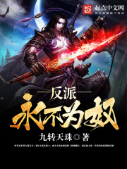 反派永不為奴